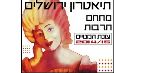 הצגות בירושלים | תיאטרון | סרטים בתיאטרון ירושלים – תיאטרון ירושלים